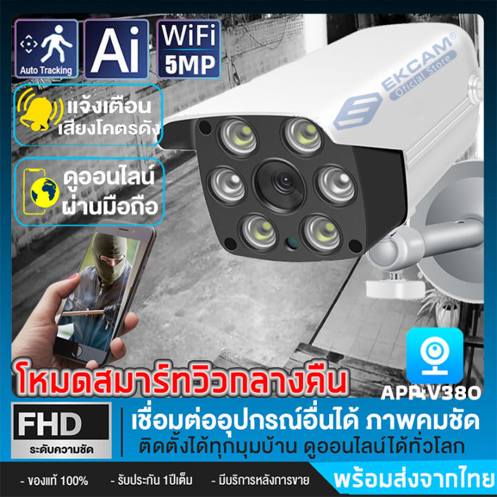 กล้องวงจรปิด-กันน้ำกล้องไร้สาย-ip-camera-อกล้องวงจรปิดกลางแจ้ง-5-ล้านพิกเซล-พร้อมปลั๊กไฟ-app-v380-รองรับภาษาไทย-รับประกันศูนย์-1ปี