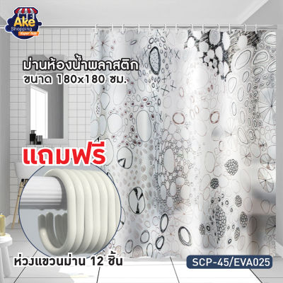ผ้าม่านห้องน้ำพลาสติก EVA พิมพ์ลาย ม่านห้องน้ำ ม่านห้องน้ำ 180x180 cm.  OL/SCP-45/EVA025 ((หนาพิเศษ))