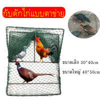 กับดักไก่แบบตาข่าย กับดักไก่ป่า กับดักไก่ กับดักนก ดักนกทุกชนิก