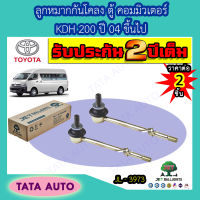 JETลูกหมากกันโคลง(หน้า)โตโยต้า ตู้ COMMUTER KDH200 ปี 04 ขึ้นไป/JL 3973