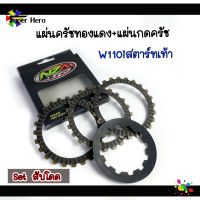 ชุดสับโดด แผ่นครัชทองแดง+แผ่นกดครัช w110i สตาร์ทเท้า อะไหล่แต่ง อะไหล่ซิ่ง