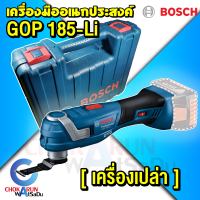 Bosch เครื่องมืออเนกประสงค์ GOP 185-Li [เครื่องเปล่า] - มัลติทูลส์ ตัด เซาะ เจาะ เครื่องตัดอเนกประสงค์ มัลติทูล อเนกประสงค์ GOP185