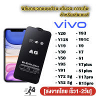 ฟิล์มกระจกเต็มจอ แบบด้าน AG ของรุ่น vivo Y27 4G 5G Y78 Y36 Y02S Y72 5g/Y52 5g/Y20/Y12S/V19/Y30/Y50/Y95/Y91/Y93/Y91C/V9/V7/S1/V7plus/S1plus/V17pro/R15pro ฟิล์มด้านvivo ฟิล์มกันรอยvivo