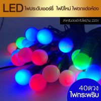 ไฟเชอรี่ ((ขนาดกลาง/ใหญ่)) LED ไฟกระพริบ ไฟเปลี่ยนสี  20LED 40LED 28LED สีรวม RGB colorfull festiva ไฟประดับตกแต่ง ไฟตกแต่งห้อง ไฟปิงปอง ไฟหยดน้ำ โซล่าเซล