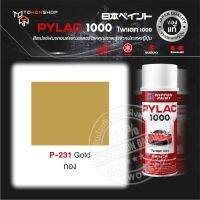 สีสเปรย์ ไพแลค NIPPON PAINT PYLAC P-231 Gold ทอง พ่นรถยนต์ สีสเปรย์พ่นมอเตอร์ไซค์ สีรองพื้น UNDERCOAT ยี่ห้อ Honda ฮอนด้า Yamaha ยามาฮ่า Kawasaki คาวาซากิ Suzuki ซูซูกิ เฉดสีครบ จากญี่ปุ่น