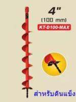 Kanto ดอกเจาะดิน (ใบเจาะหลุม) สีส้ม ขนาด 4 นิ้ว สำหรับดินแข็ง รุ่น KT-D100-MAX