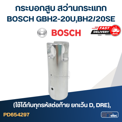 กระบอกสูบ สว่านกระแทก BOSCH GBH2-20(ใช้ได้กับทุกรหัสต่อท้าย ยกเว้น D, DRE), UBH2/20SE
