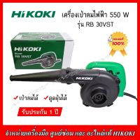 HIKOKI เครื่องเป่าลมไล่ความชื้น รุ่น RB30VST 550วัตต์ รับประกัน 1 ปี ของแท้ 100%