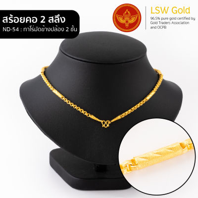 LSW สร้อยคอทองคำแท้ 2 สลึง (7.58 กรัม) ลายทาโร่มัดข้างปล้อง2ชั้น ND-54