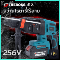 THEBOSS สว่านโรตารี่แบต ไร้สาย 3 ระบบ 256V Brushless