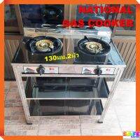 NATIONAL GAS COOKER เตาชั้นหัวคู่ สแตนเลสทั้งตัว หัวทองเหลือง130มม.2หัว เตาแก๊สตั้งพื้นหัวคู่