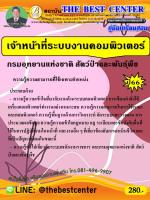 คู่มือเตรียมสอบเจ้าหน้าที่ระบบงานคอมพิวเตอร์ กรมอุทยานแห่งชาติ สัตว์ป่า และพันธุ์พืช ปี 66