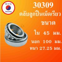 30309 ตลับลูกปืนเม็ดเรียว ขนาด ใน 45 นอก 100 หนา 27.25 มม. ( TAPERED ROLLER BEARINGS ) 30309 โดย Beeoling shop