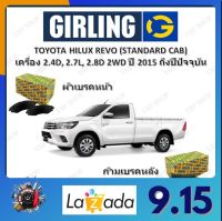 GIRLING ผ้าเบรค ก้ามเบรค รถยนต์ TOYOTA HILUX REVO (STANDARD CAB) เครื่อง 2.4D 2.7L 2.8D 2WD โตโยต้า ไฮลักซ์  รีโว่  ปี 2015 ถึงปีปัจจุบัน จัดส่งฟรี