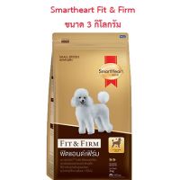 SmartHeart Gold สมาร์ทฮาร์ท โกลด์ อาหารสุนัขโตพันธุ์เล็ก สูตร Fit &amp; Firm ฟิตแอนด์เฟิร์ม ขนาด 3กิโลกรัม