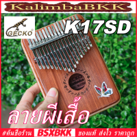 GECKO K17SD ลายผีเสื้อ Kalimba 17 Key Red sandalwood ของแท้ พร้อมส่ง คาลิมบา 17 คีย์ เปียโนนิ้วมือ BSXBKK KalimbaBKK