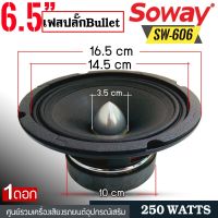 ?คุ้มราคา?SOWAY SW-606 ลำโพงเสียงกลาง 6.5 นิ้ว เฟสปลั๊ก ลำโพง ลูกโดด 6.5 นิ้ว ลำโพงรถยนต์ เครื่องเสียงรถยนต์ ลำโพง กลาง แหลม