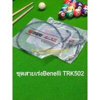 (A16) Benelli TRK 502 ชุด สายเร่ง สายคันเร่ง เดิม ตรงรุ่น ราคาขายเป็นคู่