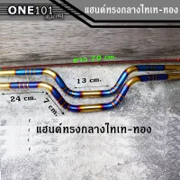 แฮนด์ทรงกลาง แฮนด์ไทเททอง แฮนด์ทรงกลางเดิม สแตนเลสแท้ ขนาด22mm สำหรับรถรุ่น PCX2017-2019 - MSX - Zoomer x - Fino - KSR - M Slaz งานสวย