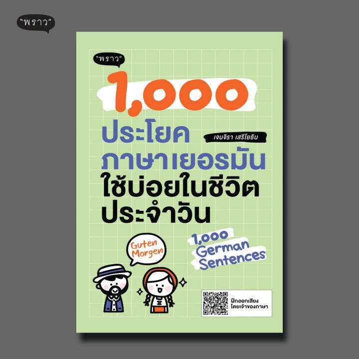 แถมปกฟรี-1-000-ประโยคภาษาเยอรมันใช้บ่อยในชีวิตประจำวัน