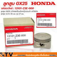 HONDA ลูกสูบเครื่องตัดหญ้า GX25 อะไหล่เครื่องตัดหญ้าฮอนด้า แท้100% รหัสสินค้า 13101-Z3E-000 มีขนาด 35 มม. สูง 27 มม. รับประกันคุณภาพ