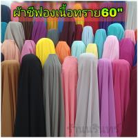 ผ้าชีฟองเนื้อทราย ผ้าชีฟองสีๆ ผ้าชีฟองหน้ากว้าง60นิ้ว