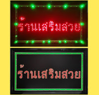 ป้ายไฟ LED ร้านเสริมสวย ป้ายไฟร้าน ป้ายไฟอักษร ป้ายไฟสำเร็จรูป ป้ายไฟกล่อง หลอดไฟLED ประหยัดไฟ ใช้ปลั๊กไฟ