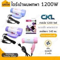 ?sale ? ไดร์พกพา ถูกมาก ไปเที่ยวต้องมี!! รุ่น CKL-282 - 1200 วัตต์ ไดร์เป่าผมพกพา (คละสี) ราคาถูก แนะนำ ขายดี ผมตรง ผมหยิก