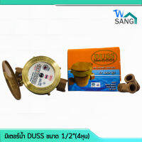 มิเตอร์น้ำ มาตรวัดน้ำ DUSS ขนาด 1/2"(4หุน) ฝาทองเหลืองแท้ คุณภาพสูง wsang