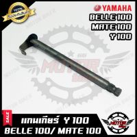 ( โปรโมชั่น++) คุ้มค่า แกนเกียร์ สำหรับ YAMAHA Y100/ BELLE100/ MATE100 - ยามาฮ่า วาย100/ เบล100/ เมท100 **รับประสินค้า** สินค้างานคุณภาพ ราคาสุดคุ้ม เฟือง โซ่ แค ต ตา ล็อก เฟือง โซ่ เฟือง ขับ โซ่ เฟือง โซ่ คู่