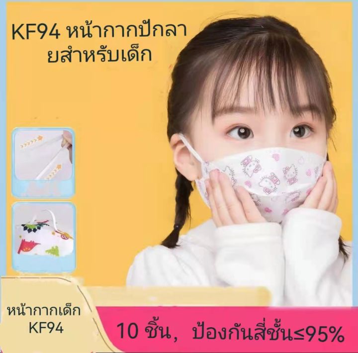 หน้ากากเด็กเกาหลี-kf94-ลายปักการ์ตูน-1-แพ็คมี-10-ชิ้น