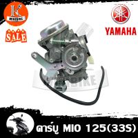 คาบู คาร์บูเรเตอร์ Yamaha Mio125 Mio125 GT125 33S / มีโอ125 มีโอ125 จีที125 33S (รับประกันสินค้า 3เดือน) อึด ทน จูนง่าย จูนนิ่ง คาร์บู คาร์บูเรเตอร์ คาบิว