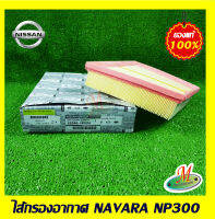 ไส้กรองอากาศ NAVARA NP300 NISSAN แท้ รหัสบาร์โค้ด 16546EB70A