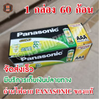 Panasonic  ถ่านไฟฉาย ถ่านรีโมท ขนาด AA, AAA ถ่านนาฬิกา รีโมท ยกกล่อง ยกแพ็ค (รุ่นช้างทอง)