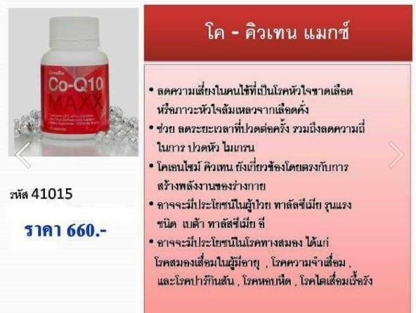 โคคิวเท็น-แม็ก-ชนิด-แคปซูล-giffarine-co-q10-maxx-กิฟฟารีน-อาหารเสริมเพื่อสุขภาพ-อาหารเสริมปวดศรีษะ-ไมเกรน