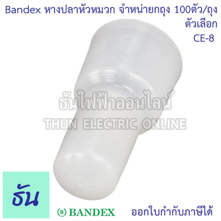 bandex-หางปลาหัวหมวก-closed-end-wire-ตัวเลือก-ce1-ce2-ce5-ce8-ขายยกถุง-ถุงละ100ตัว-ถุง-สีขาวใส-ธันไฟฟ้า