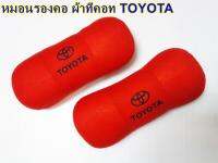 หมอนรองคอผ้าทีคอท หนานุ่ม ใยแน่น  TOYOTA แดง