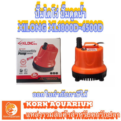 พร้อมส่งในไทย สินค้ามีรับประกัน ปั๊มสูบน้ำ ปั๊มดูดน้ำ ปั้มไดโว่ Xilong XL 1800D / 2500D / 3800D / 4500D (1800-4500ลิตรต่อ ชม.) เครื่องสูบน้ำ