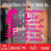 สติกเกอร์ตัด ร้านเสริมสวย เพ้นท์เล็บ SK 091 ขนาด 50X60 ซม สำหรับติดกระจกร้าน