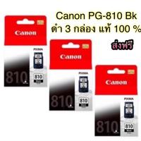 Canon ตลับหมึกอิงค์เจ็ท รุ่น PG-810 BK 3 ตลับ (สีดำ)  ของแท้ 100 % ราคาโปร