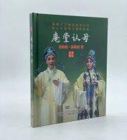 Authentic Xiju Ancestral Mother Recognition DVD, Zhou Dongliang, Sun Lijian Edition