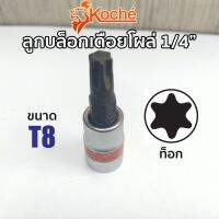 KOCHE ลูกบล็อกเดือยโผล่ ท็อก SQ.1/4" ขนาด T8