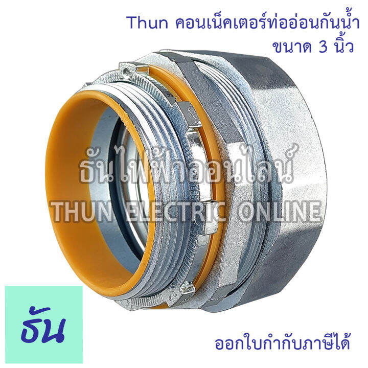 thun-คอนเน็คเตอร์ท่ออ่อนกันน้ำ-3-ทนทาน-คุณภาพดี-คอนเน็คเตอร์-กันน้ำ-flex-connector-3นิ้ว-ร้านขายอุปกรณ์ไฟฟ้า-ราคาโรงงาน-ธันไฟฟ้า-ออนไลน์