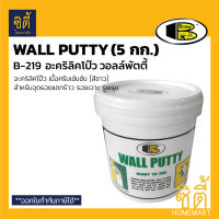 Bosny WALL PUTTY Ready to use B219 วอลล์พุตตี้ บอสนี่ โป้ว กำแพง อุด ซ่อมรอยแตกร้าว (5กก.) B-219