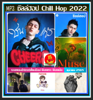 CD-MP3 ชิลล์ฮอป Chill Hop : ตุลาคม 2022 #เพลงไทย #เพลงฮิปฮอปสายชิลล์ #เพลงดีต้องมีติดรถ ☆แผ่นซีดีMP3-100 เพลง❤️???