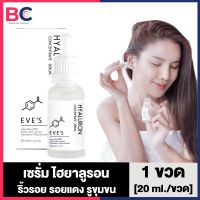 Eve S Hya Hyaluron Concentrate Serum อีฟส์ ไฮยาลูรอน เซรั่ม [20 ml.] [1 ขวด] รูขุมขน รอยแดง รอยดำ ไฮยาลูรอน อีฟ Eve s ของแท้ อีฟส์ของแท้