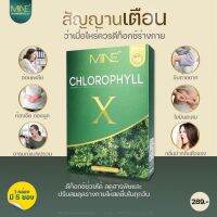 ✅3 กล่องฃาอของแท้100% รับตรงจากบริษัท MiNE CHLOROPHYLL X มายน์ คลอโรฟิลล์ เอ็กซ์ ดีท็อก ดีท็อกซ์ Detox ลำไส้ อาหารเสริมช่วยขับถ่าย อาหารเสริมแก้ท้องผูก