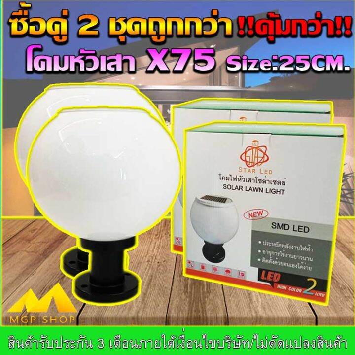 โคมไฟหัวเสาโซล่าเซลล์-รุ่น-25cm-รุ่น-jd-x75-2p-ปรับได้-2-แสง-ใช้ไฟได้-2-ระบบ-พลังงานแสงอาทิตย์และไฟบ้าน-กันน้ำ-ซื้อคู่ถูกกว่า