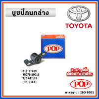 POP บูชปีกนกล่าง TOYOTA AT171 พร้อมขาแบบแท้ ทนทาน มาตรฐาน OEM