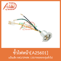 A25601ขั้วไฟหน้า แป้นเล็ก MIO/SPARK 135/YAMAHAรุ่นทั่วไป